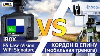 iBOX F5 LaserVision WiFi Signature против КОРДОН В СПИНУ (мобильная тренога)