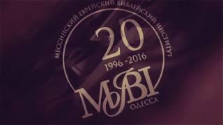 MJBI Одесса 20 лет