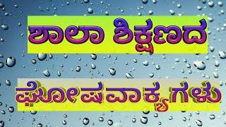 ಶಾಲಾ ಶಿಕ್ಷಣದ ಘೋಷವಾಕ್ಯಗಳು, School education slogans