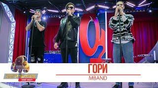 MBAND — Гори. «Золотой Микрофон 2019»