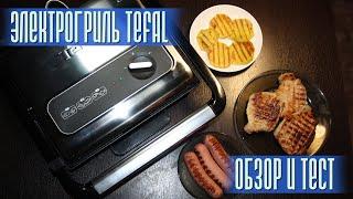 Электрогриль TEFAL ОБЗОР И ТЕСТ Готовим МЯСО И КАРТОШКУ Как ПОМЫТЬ Электрогриль