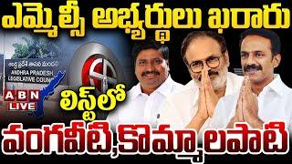 LIVE : ఎమ్మెల్సీ అభ్యర్థులు ఖరారు..లిస్ట్ లో వంగవీటి,కొమ్మాలపాటి | MLA Quota MLC Candidates List