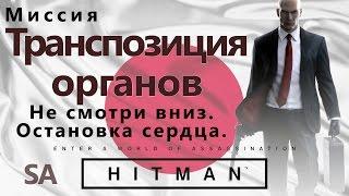 HITMAN Транспозиция органов - Не смотри вниз - Остановка сердца - SA