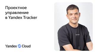 Проектное управление в Yandex Tracker