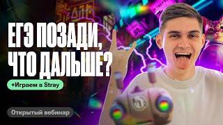 ЕГЭ по биологии ПРОШЕЛ, ЧТО делать ДАЛЬШЕ? | Играем в STRAY | Марк Ламарк