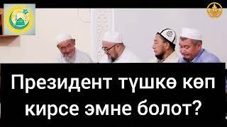 Президент түшкө көп кирсе эмне болот? ЧУБАК АЖЫ ЖАЛИЛОВ