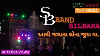 આમી જમાના ઘોના જુદા વા..SB BAND BILBARA.#sbbandbilbara #vasava BROTHER'S OFFICIAL 2022 At.amba