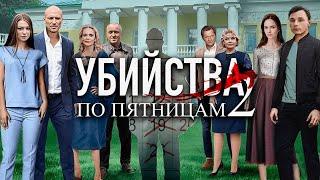 Убийства в усадьбе повторяются снова и снова | Убийства по пятницам 2 детектив