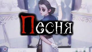 Identity V | Песня Эмили Дайер (Доктора) "Искупление Эмили" (русские субтитры)