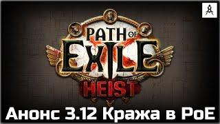 Анонс 3.12 Кража в Path of Exile. Новая лига 18 сентября