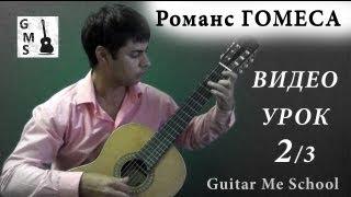 ИСПАНСКИЙ РОМАНС Гомеса на Гитаре. Урок 2/3. GuitarMe School | Александр Чуйко