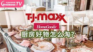 TJ MAXX / Homegoods厨房好物怎么淘？名牌厨具/厨房装饰/调料零食都有惊喜/什么时间逛最好？如何网络比价？