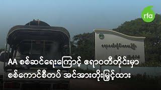 AA စစ်ဆင်ရေးကြောင့် ဧရာဝတီတိုင်းမှာ စစ်ကောင်စီတပ် အင်အားတိုးမြှင့်ထား