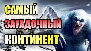 САМЫЙ ЗАГАДОЧНЫЙ КОНТИНЕНТ!!! Неизведанная Антарктида!!!