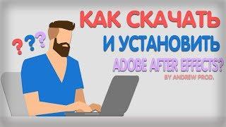 ГДЕ СКАЧАТЬ И КАК УСТАНОВИТЬ ADOBE AFTER EFFECTS 2016?