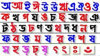 অ আ ই ঈ উ ঊ ঋ এ ঐ ও ঔ ক খ গ ঘ ঙ চ ছ জ ঝ ঞ ট ঠ ড ঢ ণ ত থ দ ধ ন প ফ ব ভ... Bangla Bornomala Uccharon