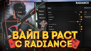 ВАЙП В РАСТ С ПРИВАТНЫМ ЧИТОМ ft. Radiance | RUST