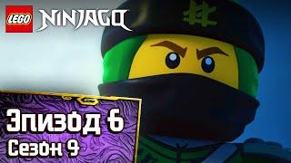 Две лжи, одна правда - Эпизод 6 | LEGO Ninjago Сезон 9 | Полные Эпизоды