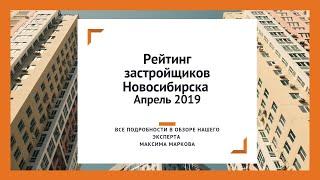 Рейтинг застройщиков Новосибирска. Апрель 2019