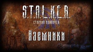 STALKER - Наемники [Новая песня 2023]