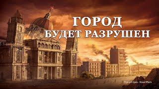 Христианский фильм «Город будет разрушен» сбежать с религиозного Вавилона