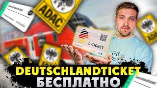 Всё о билете за 49 € Deutschlandticket И бесплатный билет !