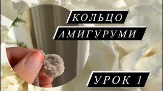 Кольцо амигуруми. Волшебное кольцо. Урок 1 как сделать кольцо амигуруми