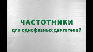 Частотные преобразователи для однофазных конденсаторных моторов 220В.