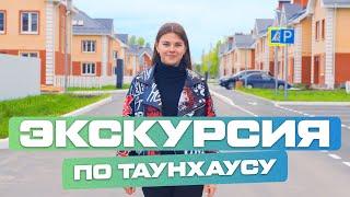 Экскурсия по готовому таунхаусу | «Зеленые аллеи», г. Тюмень