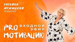 Входной эфир онлайн-марафона «PRO Мотивацию» Татьяны Мужицкой