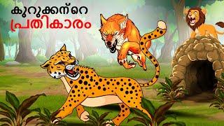 Malayalam Stories കുറുക്കന്റെ പ്രതികാരം | Lion Story | Malayalam Story | Stories in Malayalam