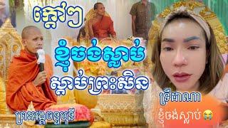 ខ្ញុំចង់ស្លាប់ ឈប់សិនស្តាប់ព្រះអង្គសិន #វត្តតាសុតល្បីណាស់ #នាគរាជtv #ញាតិព្រះធម៌#ព្រះអង្គចន្ទមុនី