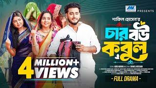 চার বউ কবুল । Prank King । Miraz Khan । Ananna Islam । Afrina Rup । Shakil । Bangla New Natok 2025