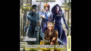 06. Юрий Москаленко, Алекс Нагорный  - Не в магии счастье #6. Берсерк забытого клана. Врата войны.