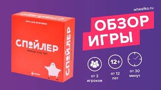 Настольная игра "Спойлер" - краткий обзор от магазина Wheelko