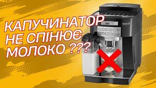 Капучинатор не спінює молоко Delonghi ECAM 22.360.B Magnifica S