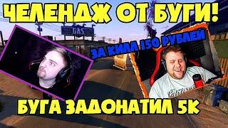 КАПИТАН ПАНИКА ВЫПОЛНЯЕТ ЧЕЛЛЕНДЖ ОТ БУГИ!!