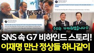 G7에서 이재명 만난 정상들, SNS에 올린 내용은? #비하인드