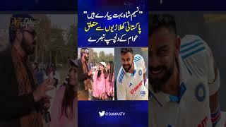 Pakistani Public Shares Interesting Comments on National Cricket Players | SAMAA TV