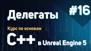 Делегаты | #16 - Курс по основам C++ в Unreal Engine 5