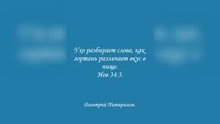 Ухо разбирает слова, как гортань различает вкус в пище. Иов 34:3. Дмитрий Питиримов.
