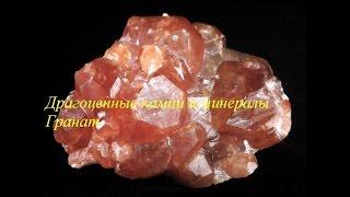 Драгоценные камни и минералы Гранат / Gems and minerals Garnet