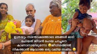 ഇത്രയും സന്തോഷത്തോടെ ഞങ്ങൾ ഓടി പോയത് ജീവൻ പോയ ചാച്ഛനെ കാണാനായിരുന്നോ 