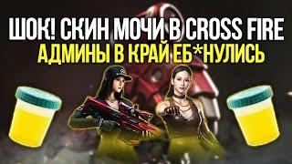 ШОК! НОВЫЙ VIP СКИН МОЧИ В CROSS FIRE