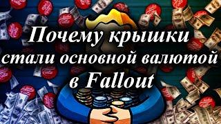 ПОЧЕМУ КРЫШКИ СТАЛИ ОСНОВНОЙ ВАЛЮТОЙ В FALLOUT