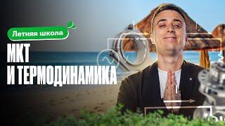 ПОЛНЫЙ РАЗБОР МКТ и термодинамики на ЕГЭ по физике | Летняя школа 100Б | Саня Эбонит