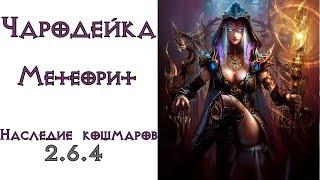 Diablo 3: TOP LoN Чародей Метеорит в сете Наследие Кошмаров 2.6.4