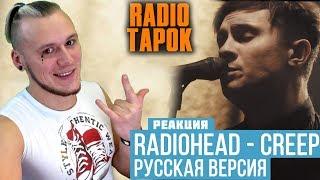 Реакция на Radiohead - Creep (COVER in Russian | РЕАКЦИЯ на RADIO TAPOK)