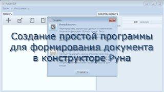 Конструктор баз данных Руна - создание простой программы