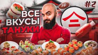 МЕНЮ КАК КАЗИНО! Все Вкусы Тануки #2